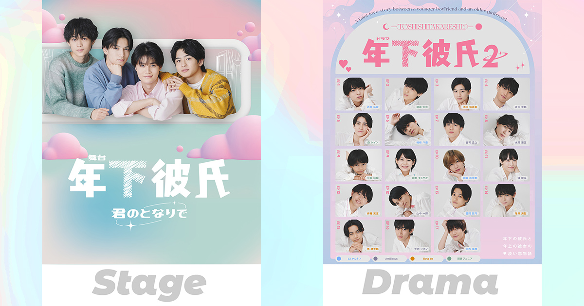 年下彼氏」第2弾が10月放送、Lil かんさい・Boys be・AmBitiousメンバーら19名出演（コメントあり） - 映画ナタリー