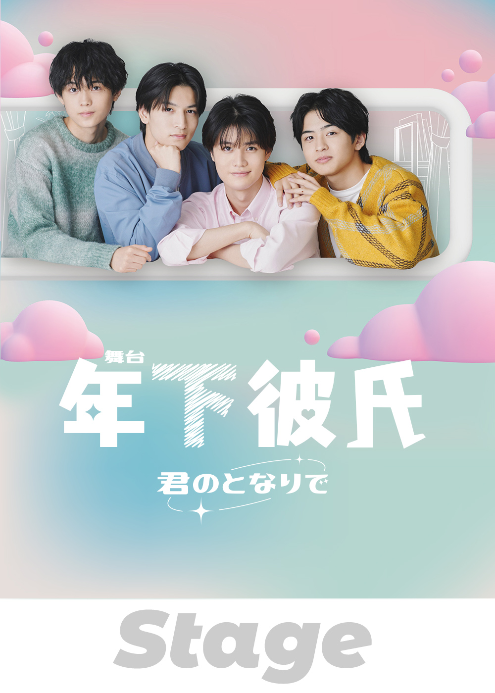 年下彼氏」第2弾が10月放送、Lil かんさい・Boys be・AmBitiousメンバーら19名出演（コメントあり） - 映画ナタリー